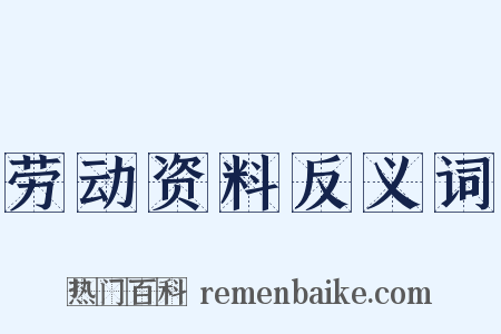 劳动资料反义词是什么意思的图片